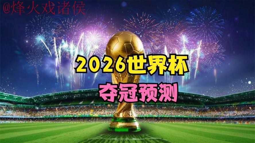 2026世界杯直播推荐全站